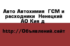 Авто Автохимия, ГСМ и расходники. Ненецкий АО,Кия д.